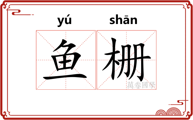 鱼栅