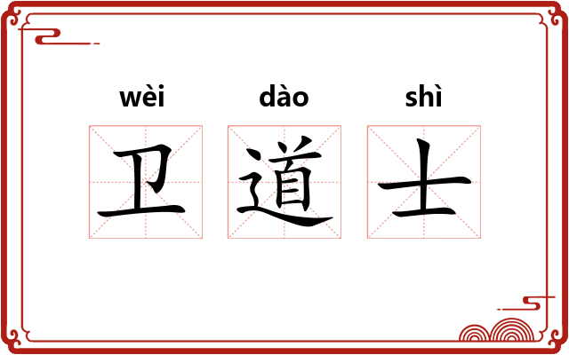 卫道士