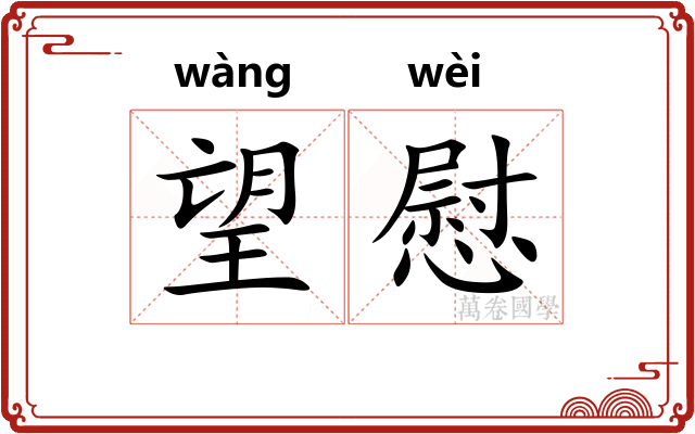 望慰