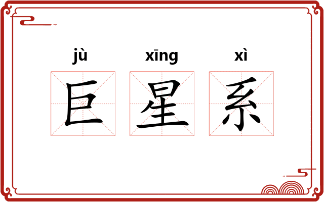巨星系