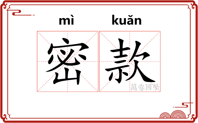 密款 密款
