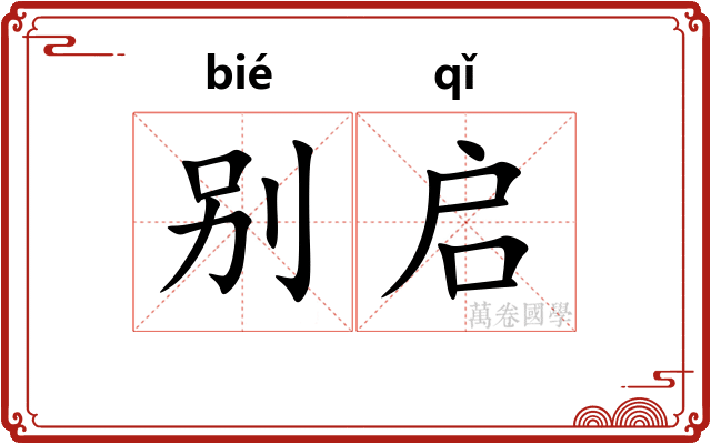 别启