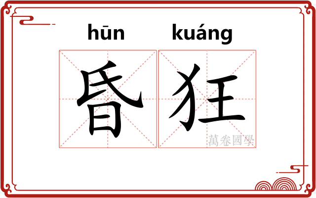 昏狂