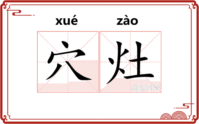 穴灶