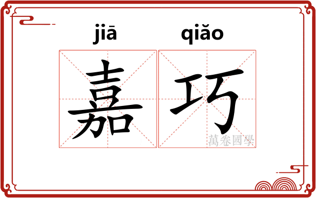 嘉巧