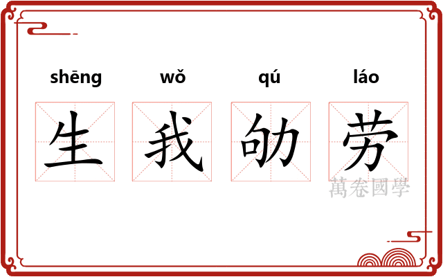 生我劬劳