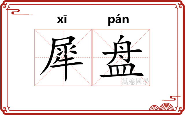 犀盘
