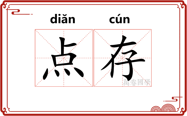 点存