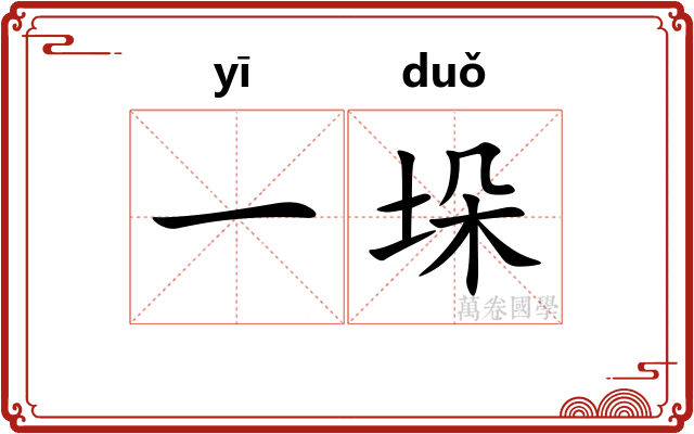 一垛
