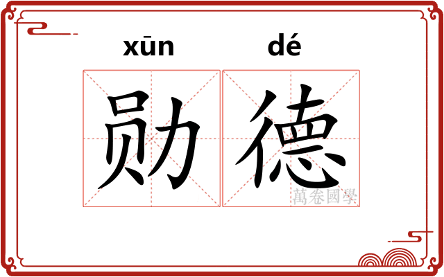 勋德