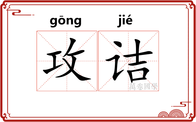 攻诘