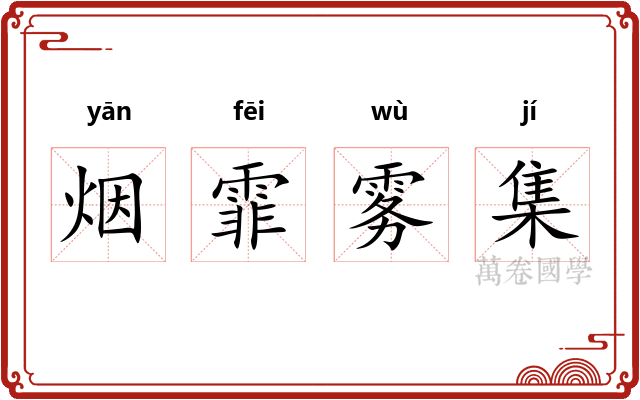 烟霏雾集