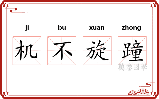 机不旋蹱