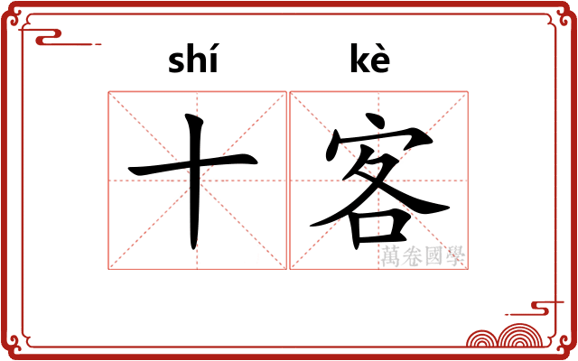 十客 十客