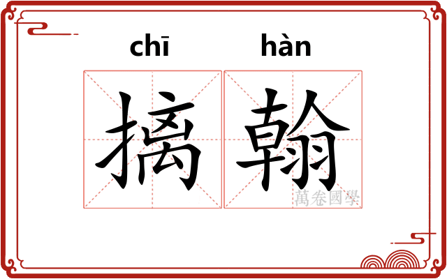 摛翰