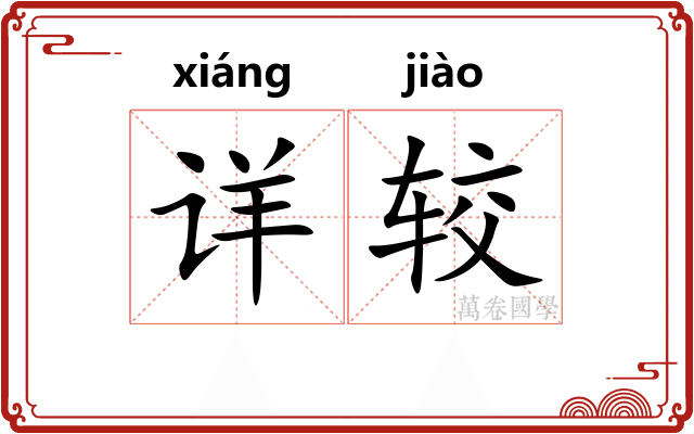 详较