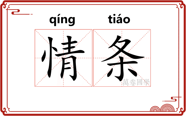 情条