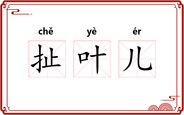 扯叶儿