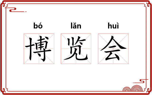 博览会