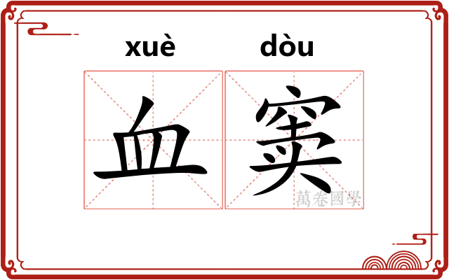 血窦
