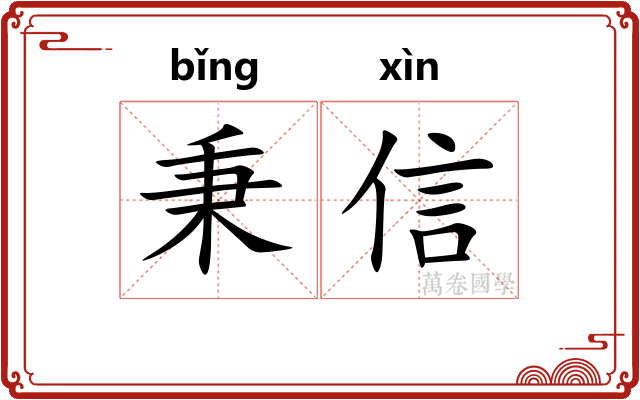 秉信