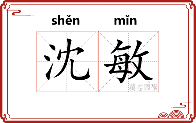 沈敏