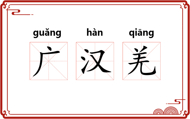 广汉羌 广汉羌