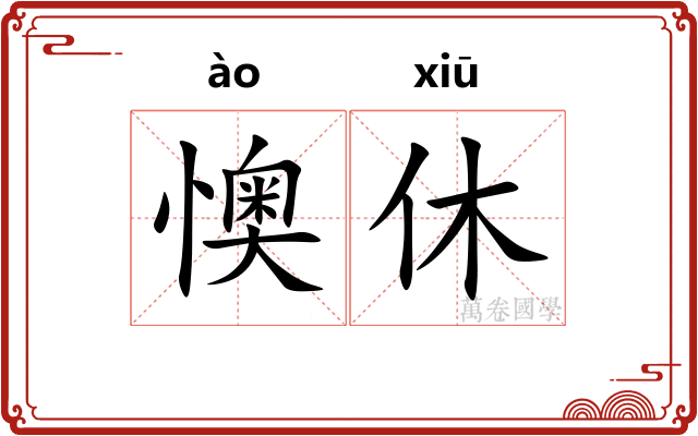 懊休
