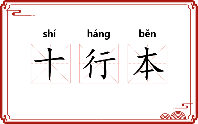 十行本
