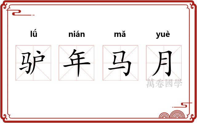 驴年马月