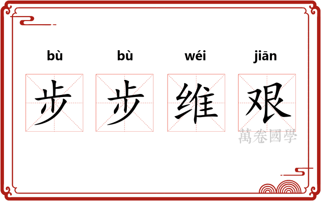 步步维艰 步步维艰