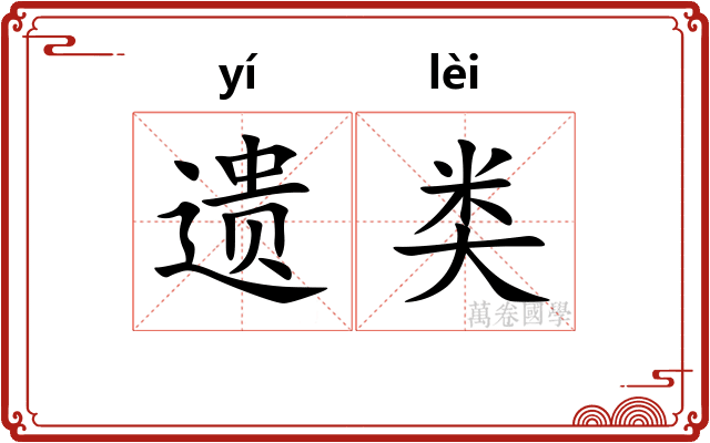 遗类