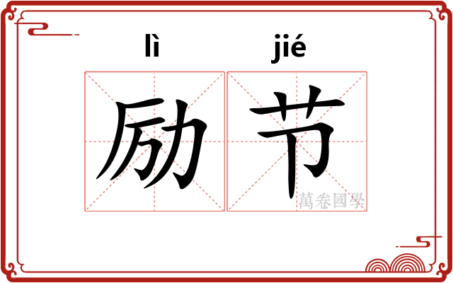 励节