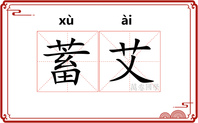 蓄艾
