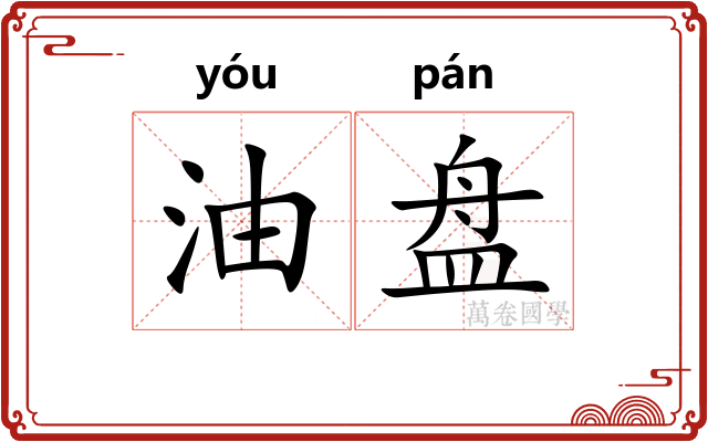 油盘 油盘