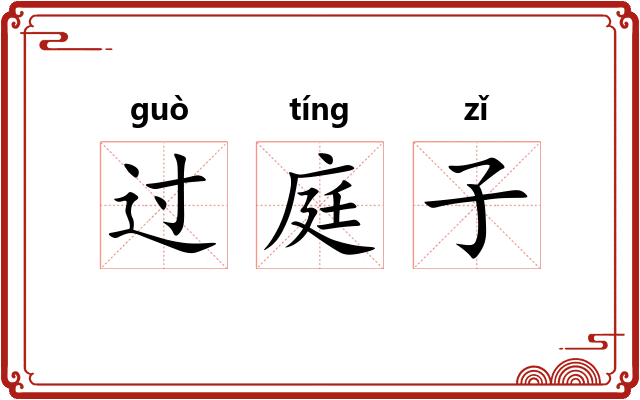 过庭子