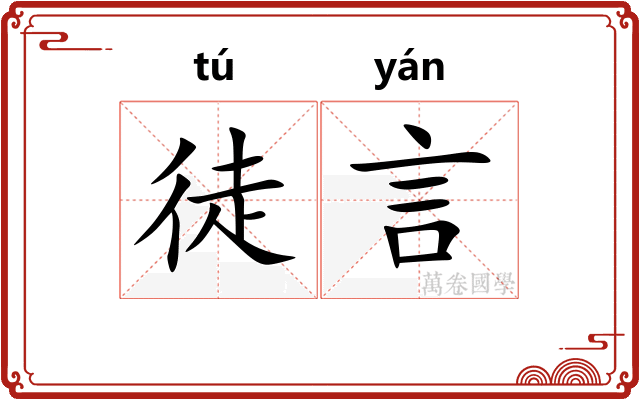 徒言