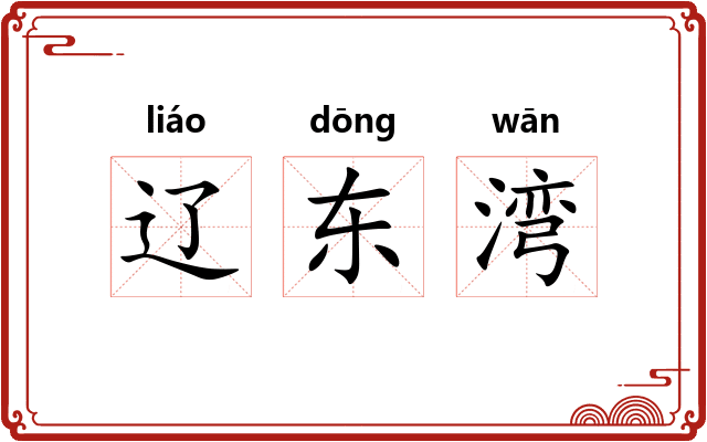 辽东湾