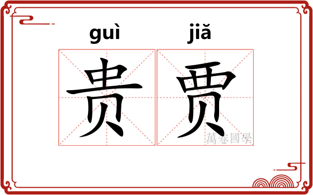 贵贾