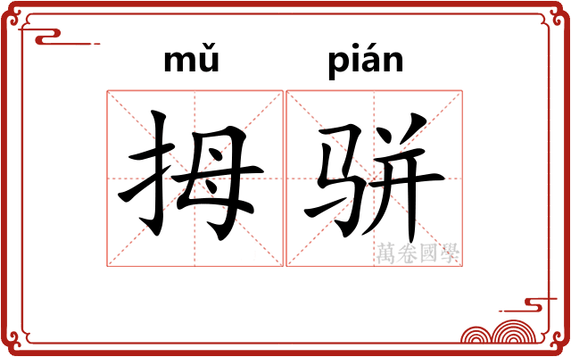 拇骈