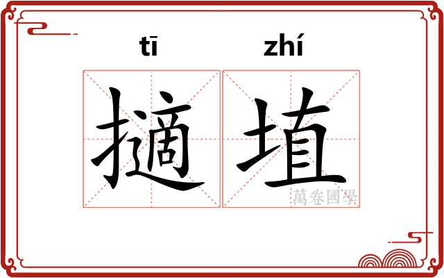 擿埴 擿埴