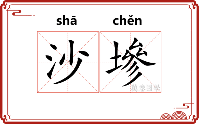 沙墋