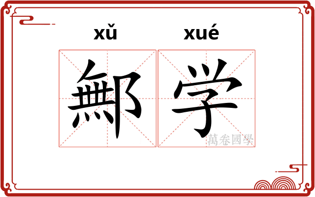 鄦学 鄦学
