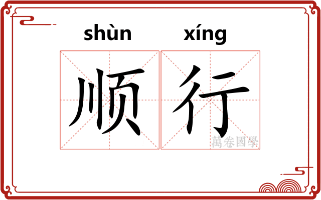 顺行