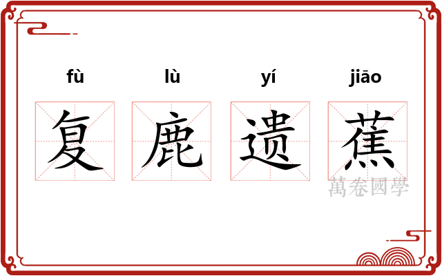 复鹿遗蕉 复鹿遗蕉