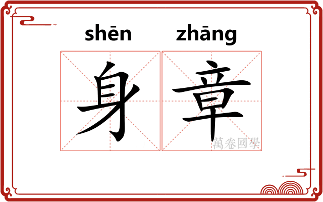身章 身章