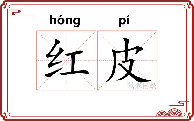 红皮