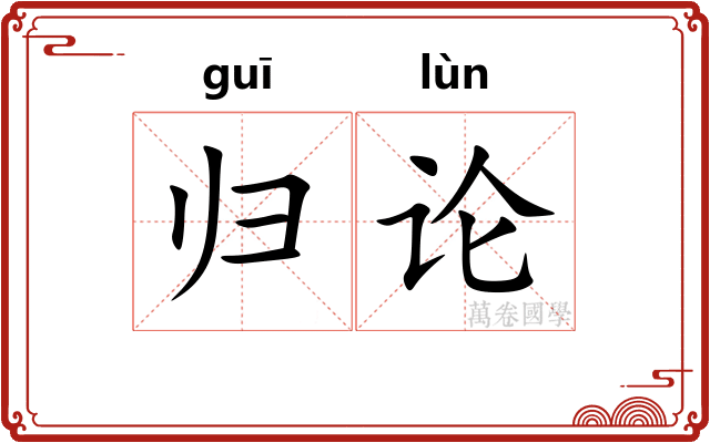 归论