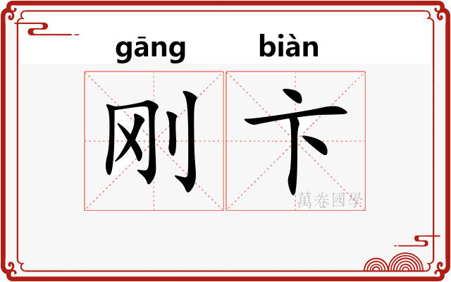 刚卞