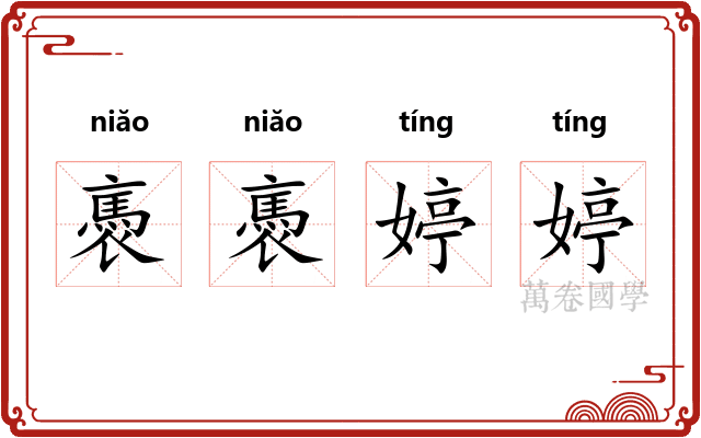 褭褭婷婷